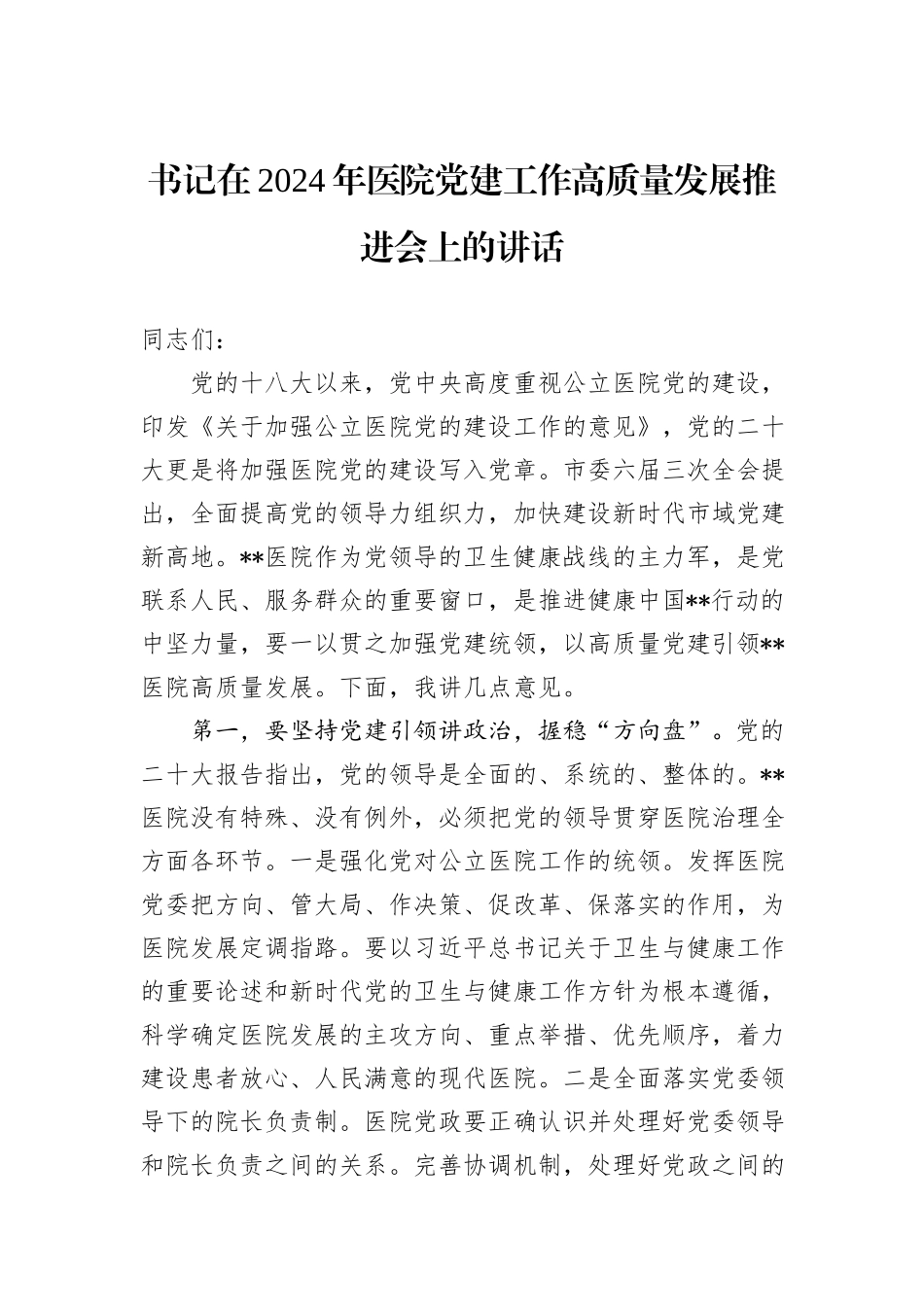 书记在2024年医院党建工作高质量发展推进会上的讲话_第1页