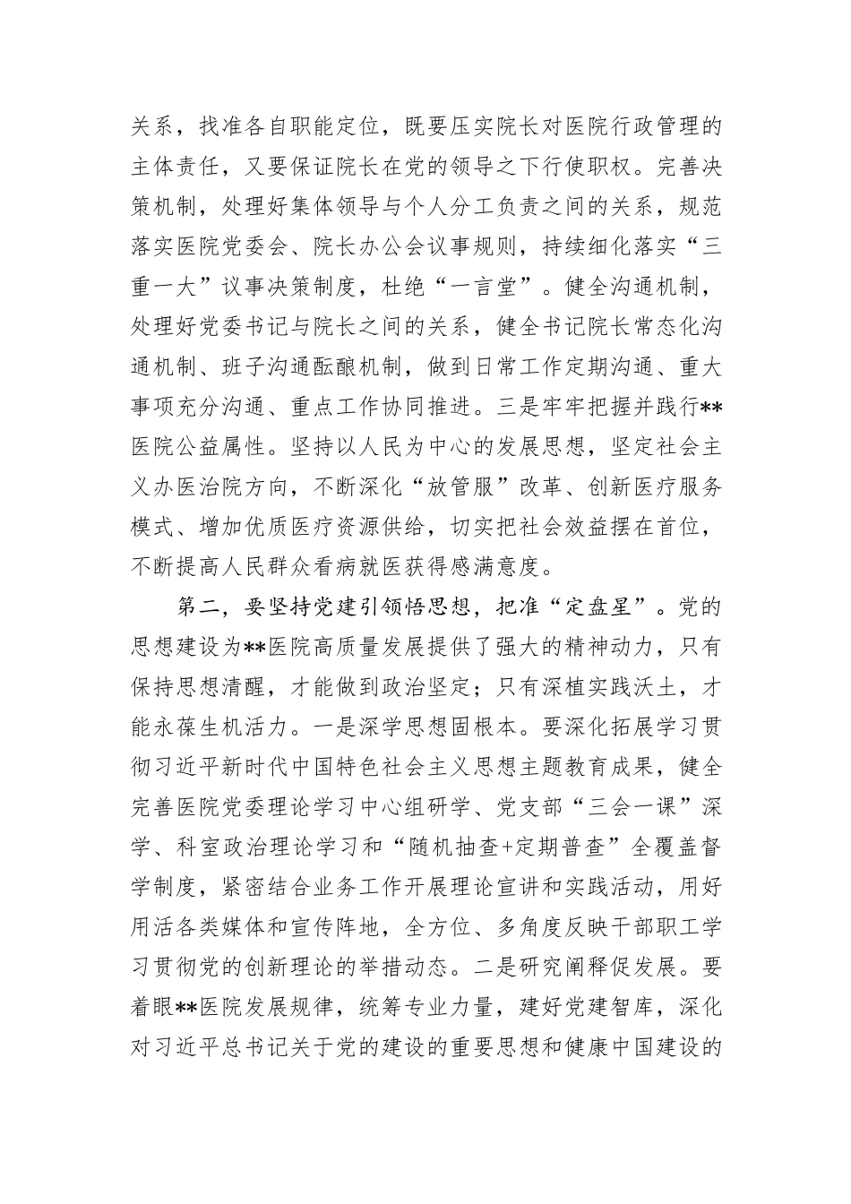书记在2024年医院党建工作高质量发展推进会上的讲话_第2页