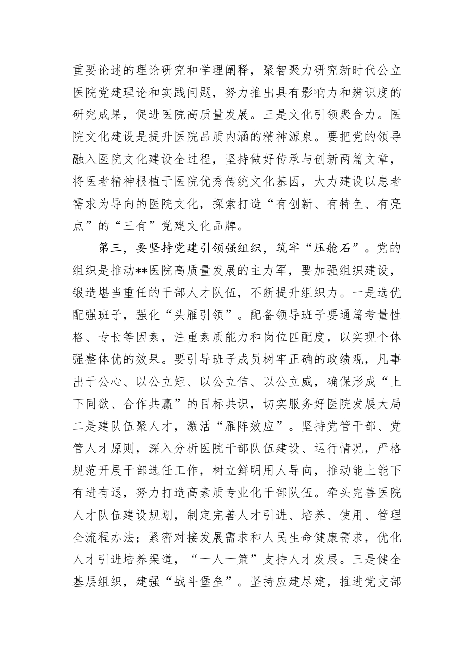 书记在2024年医院党建工作高质量发展推进会上的讲话_第3页