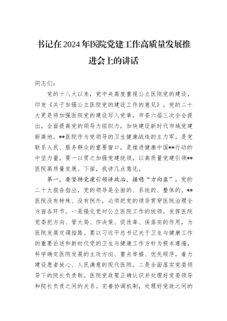 书记在2024年医院党建工作高质量发展推进会上的讲话