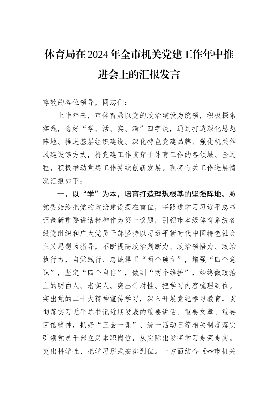 体育局在2024年全市机关党建工作年中推进会上的汇报发言_第1页