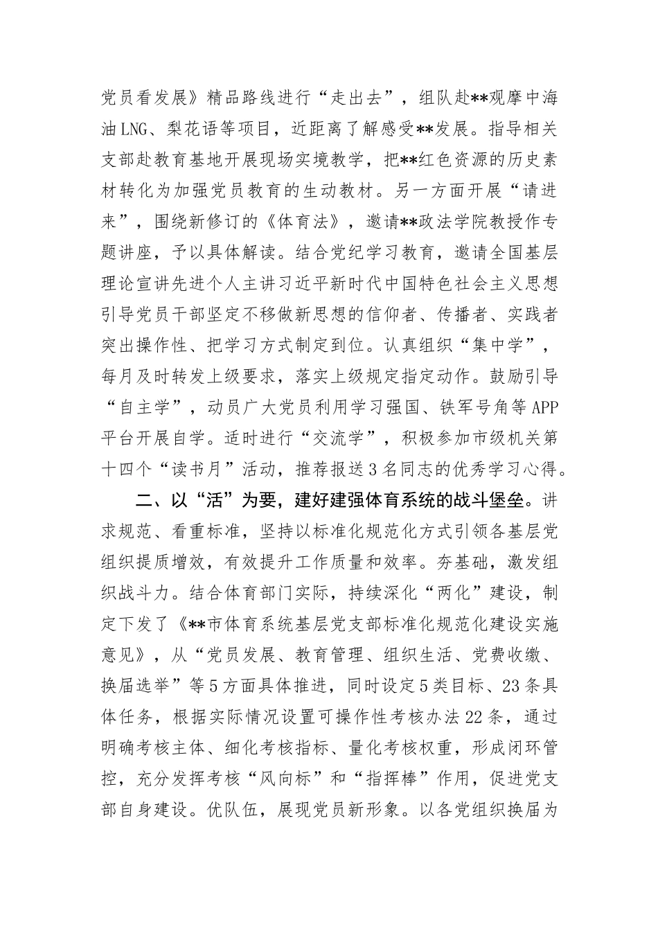 体育局在2024年全市机关党建工作年中推进会上的汇报发言_第2页