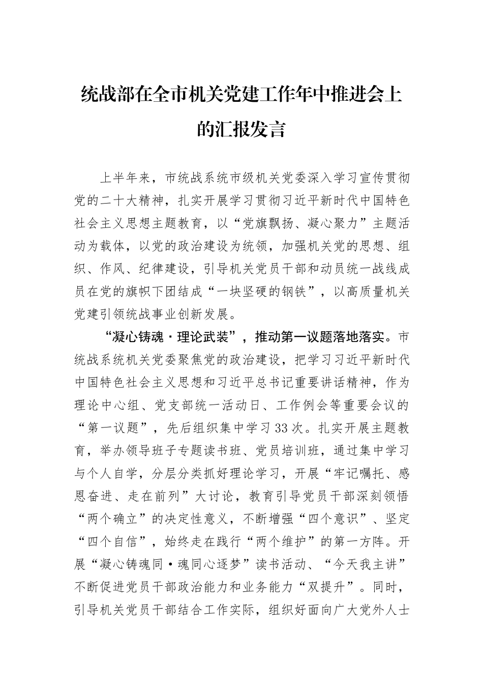 统战部在全市机关党建工作年中推进会上的汇报发言_第1页