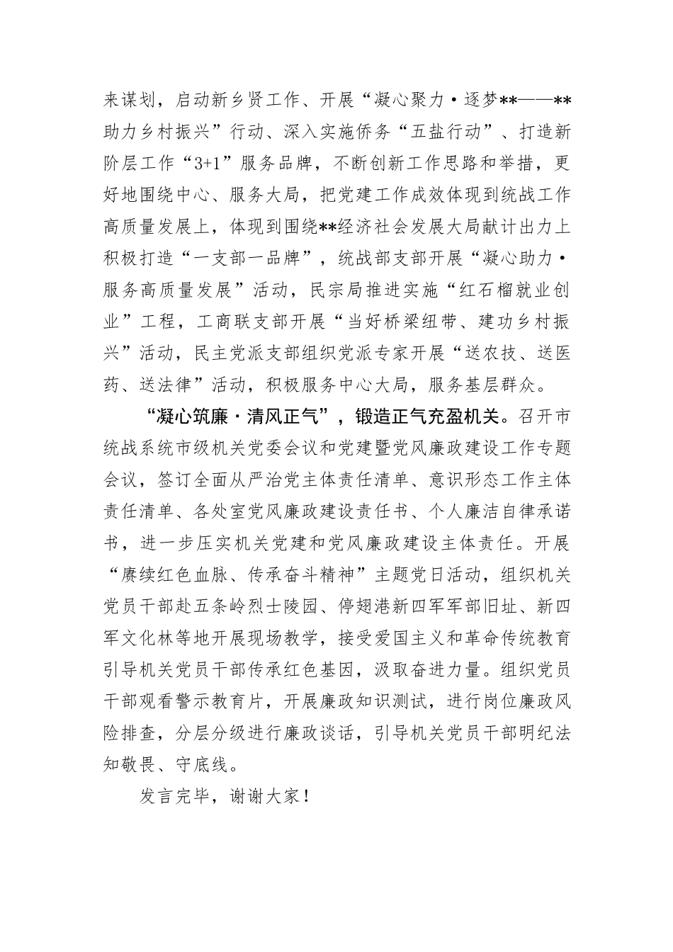 统战部在全市机关党建工作年中推进会上的汇报发言_第3页