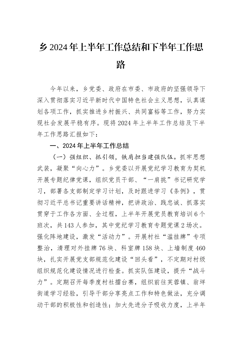 乡2024年上半年工作总结和下半年工作思路_第1页