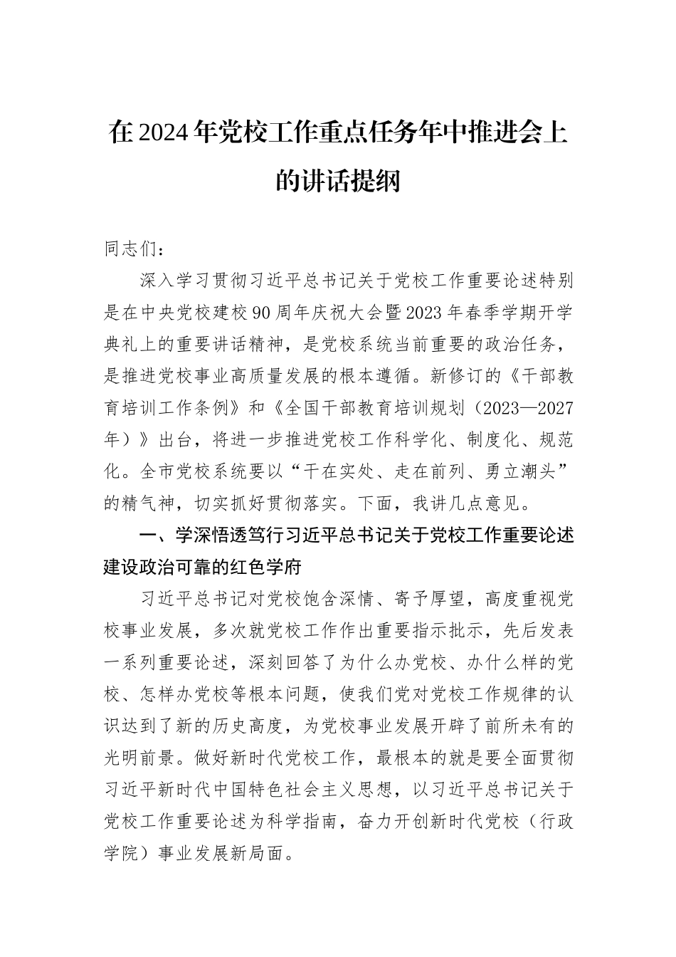 在2024年党校工作重点任务年中推进会上的讲话提纲_第1页