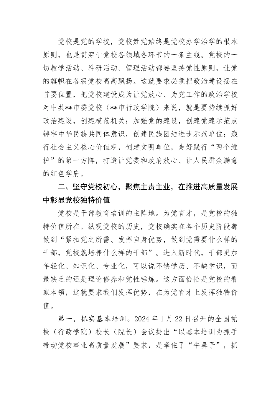 在2024年党校工作重点任务年中推进会上的讲话提纲_第2页