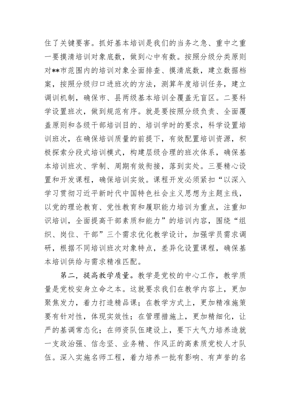 在2024年党校工作重点任务年中推进会上的讲话提纲_第3页