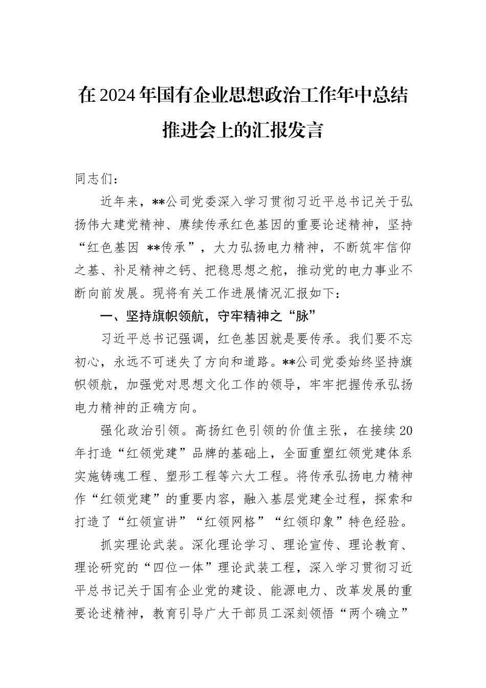 在2024年国有企业思想政治工作年中总结推进会上的汇报发言_第1页