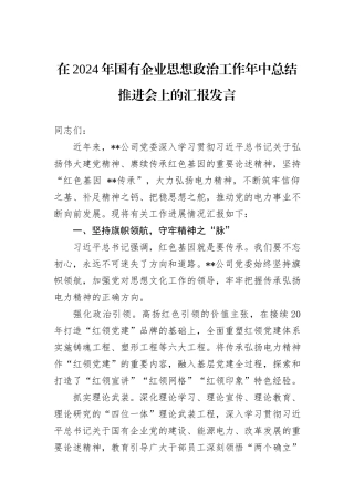在2024年国有企业思想政治工作年中总结推进会上的汇报发言