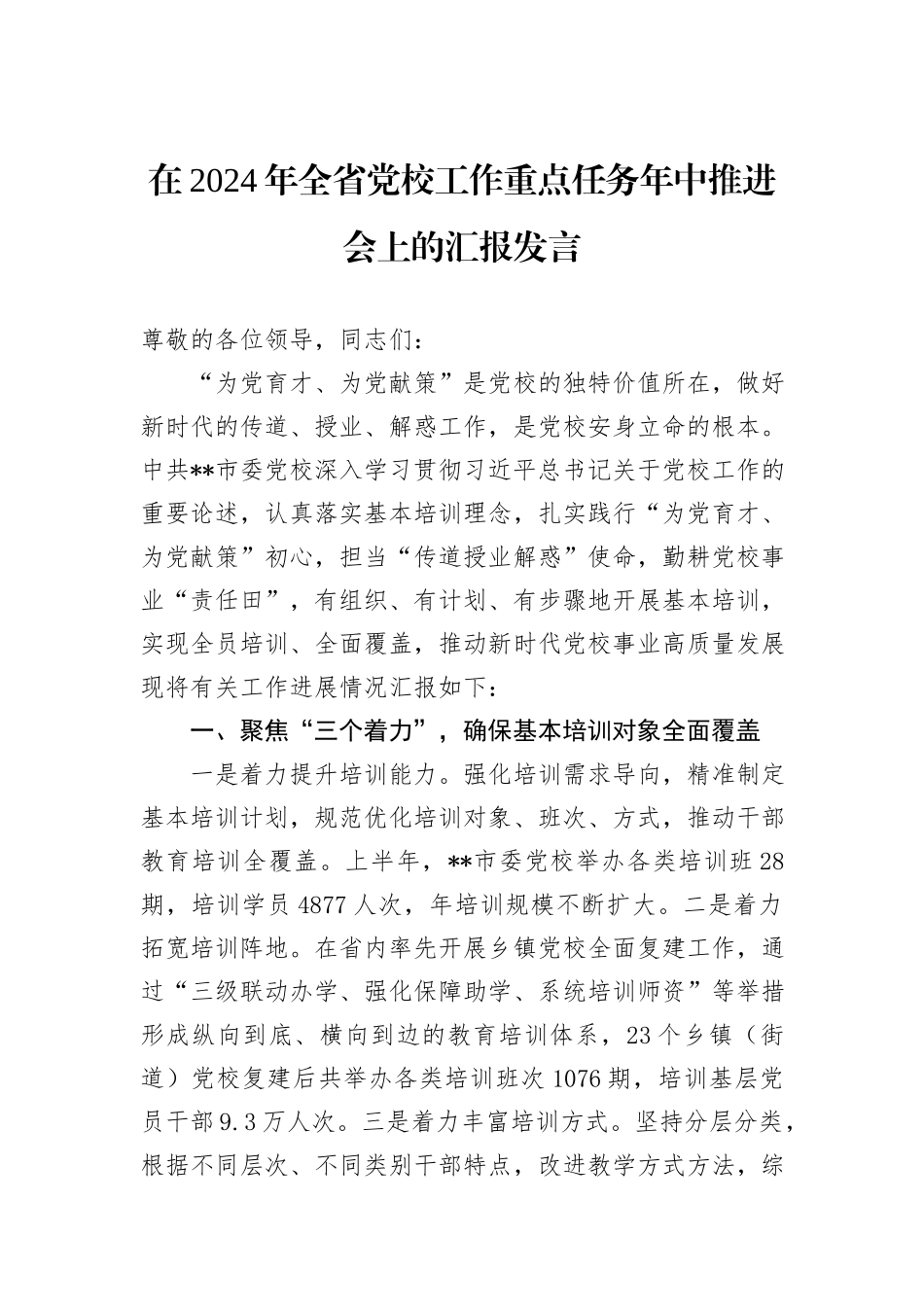 在2024年全省党校工作重点任务年中推进会上的汇报发言_第1页