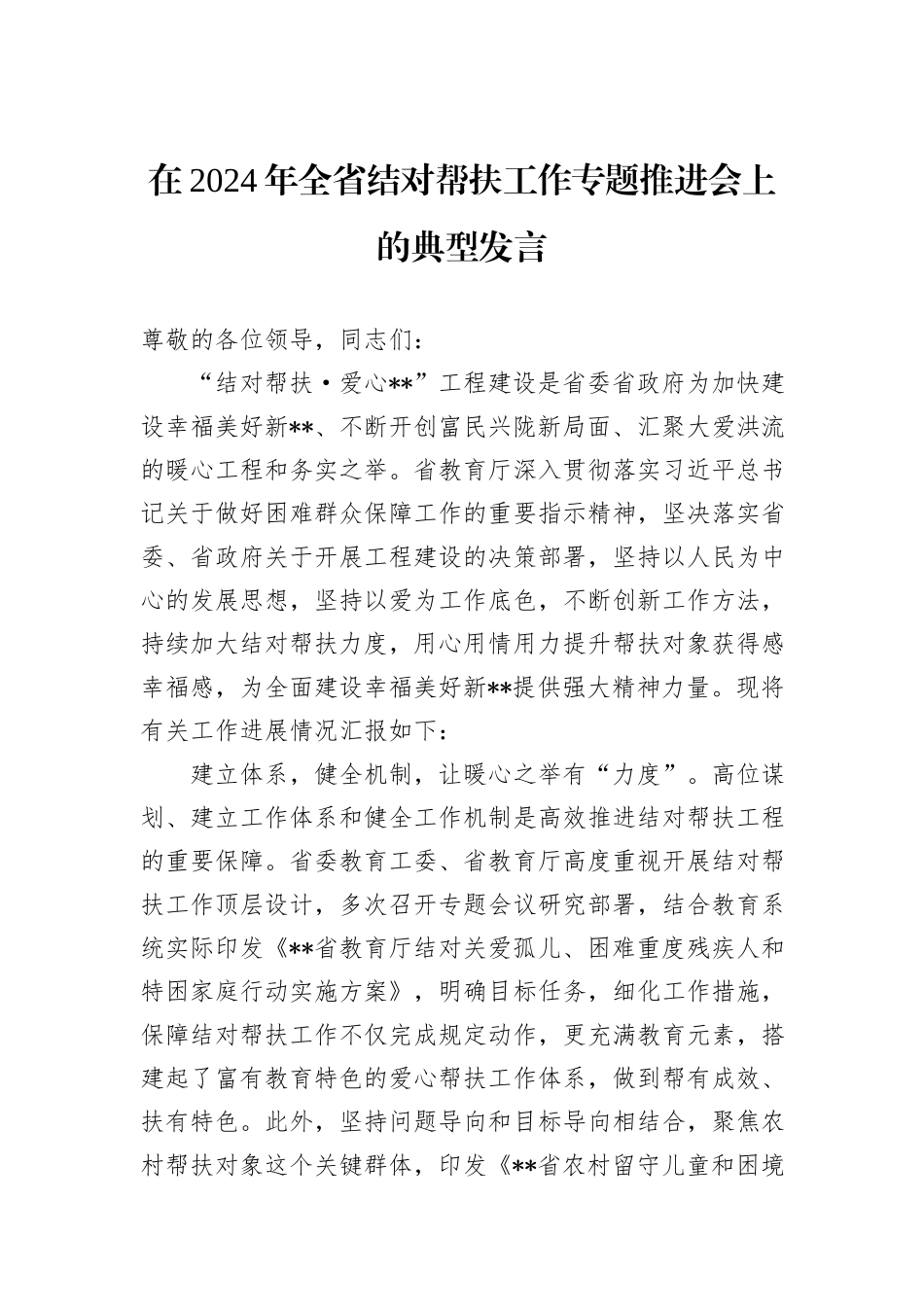 在2024年全省结对帮扶工作专题推进会上的典型发言_第1页