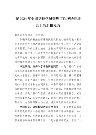 在2024年全市党校学员管理工作现场推进会上的汇报发言