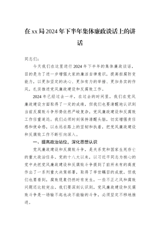 在xx局2024年下半年集体廉政谈话上的讲话