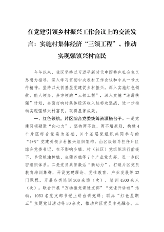 在党建引领乡村振兴工作会议上的交流发言：实施村集体经济“三领工程”，推动实现强镇兴村富民