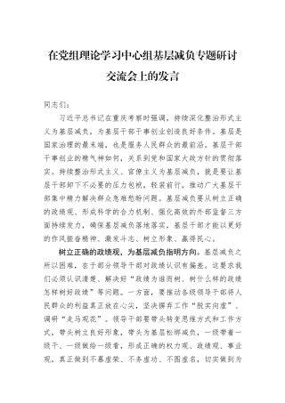在党组理论学习中心组基层减负专题研讨交流会上的发言