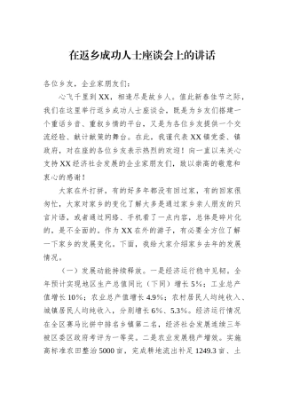 在返乡成功人士座谈会上的讲话