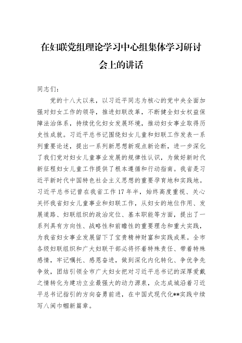 在妇联党组理论学习中心组集体学习研讨会上的讲话_第1页