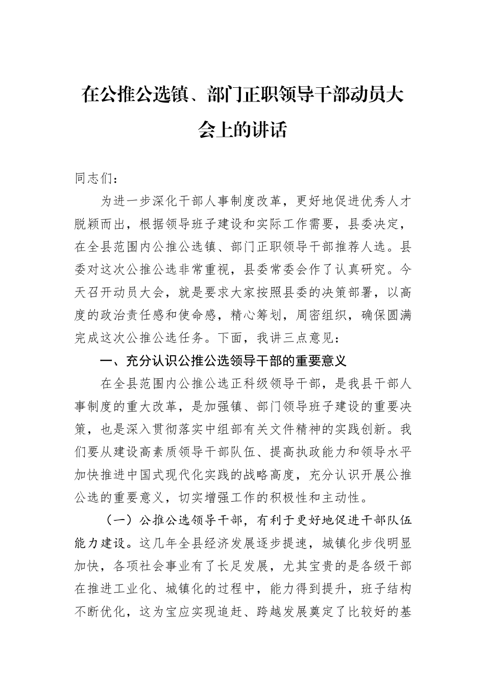 在公推公选镇、部门正职领导干部动员大会上的讲话_第1页