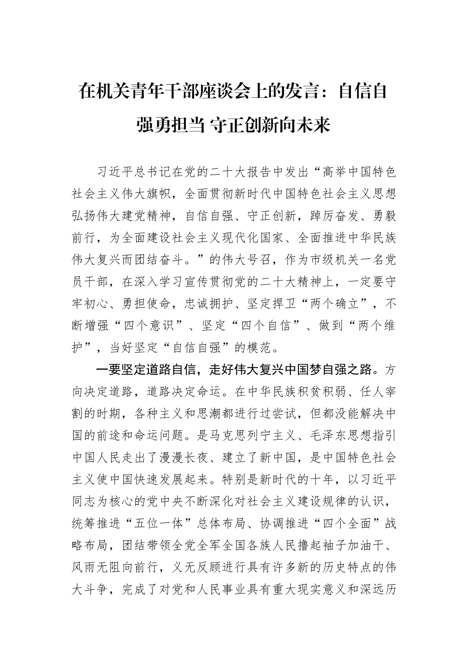 在机关青年干部座谈会上的发言：自信自强勇担当+守正创新向未来_第1页