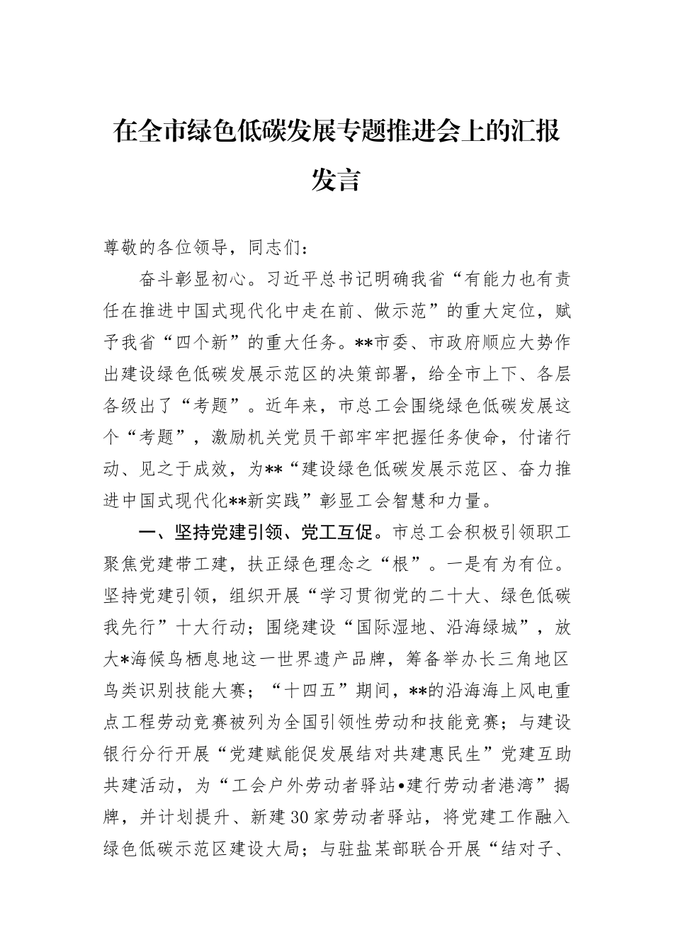 在全市绿色低碳发展专题推进会上的汇报发言_第1页