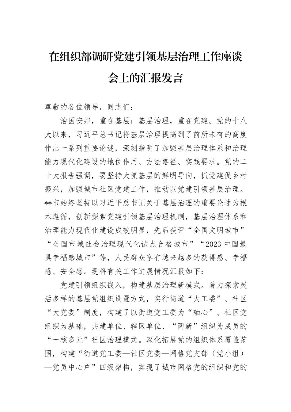 在组织部调研党建引领基层治理工作座谈会上的汇报发言_第1页