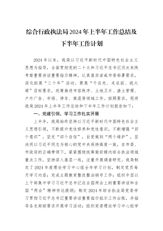 综合行政执法局2024年上半年工作总结及下半年工作计划