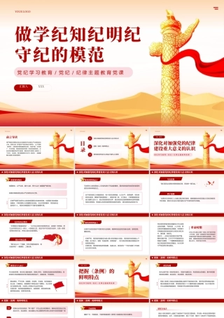 纪律学习教育学纪知纪明纪守纪专题党课PPT（20240708）