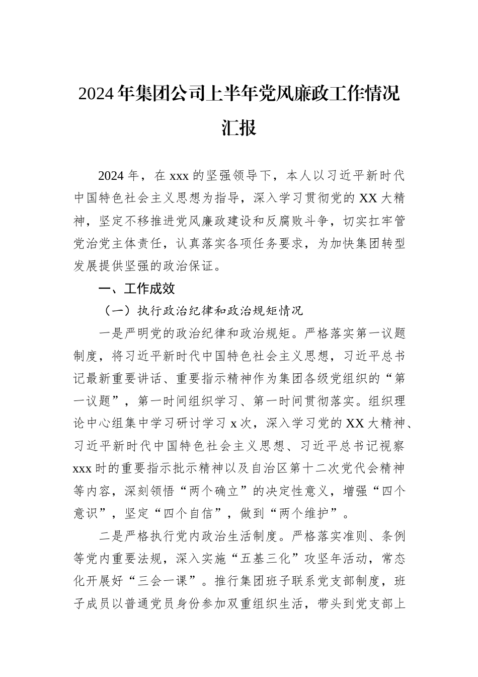 2024年集团公司上半年党风廉政工作情况汇报_第1页