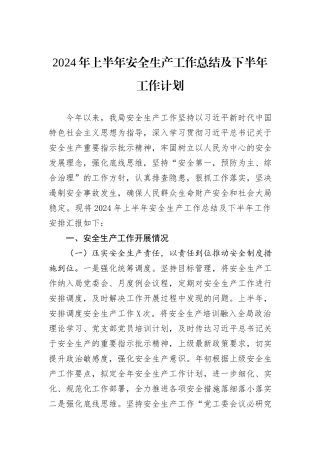 2024年上半年安全生产工作总结及下半年工作计划