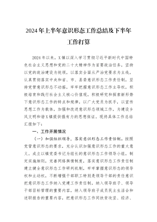 2024年上半年意识形态工作总结及下半年工作打算