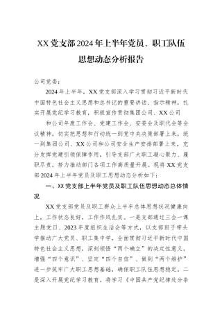 XX党支部2024年上半年党员、职工队伍思想动态分析报告