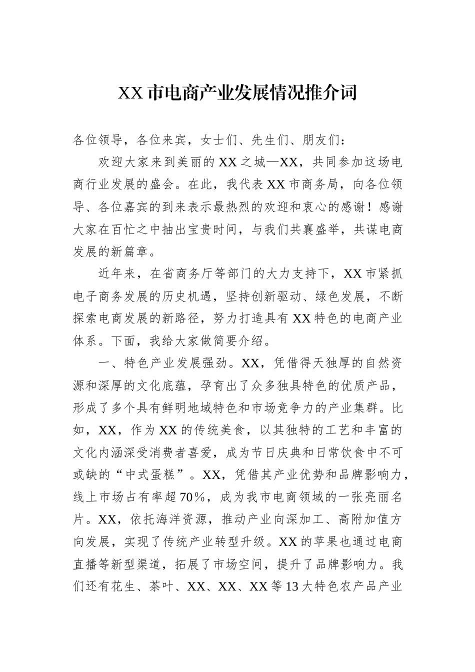 XX市电商产业发展情况推介词_第1页