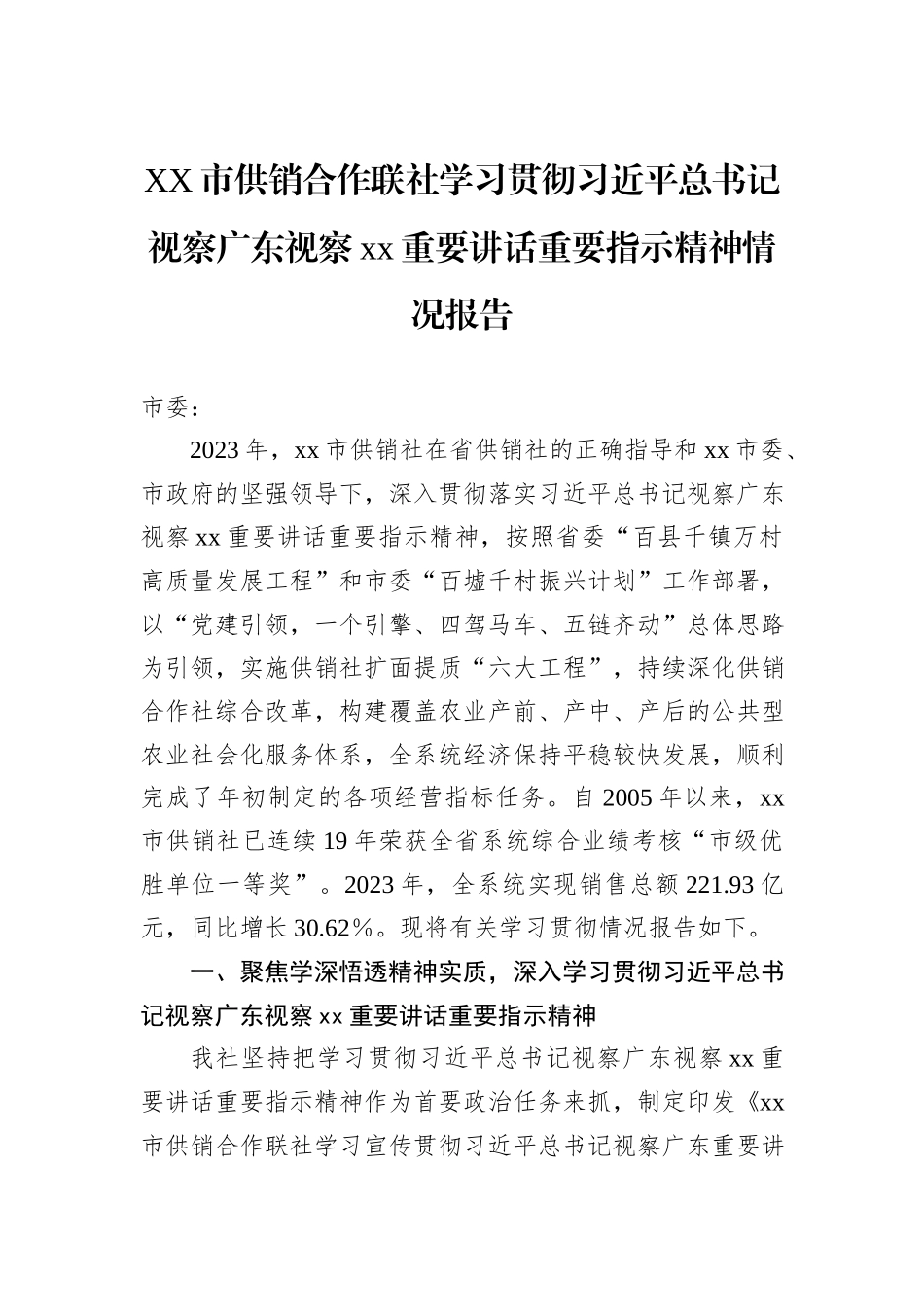 XX市供销合作联社学习贯彻习近平总书记视察广东视察xx重要讲话重要指示精神情况报告_第1页