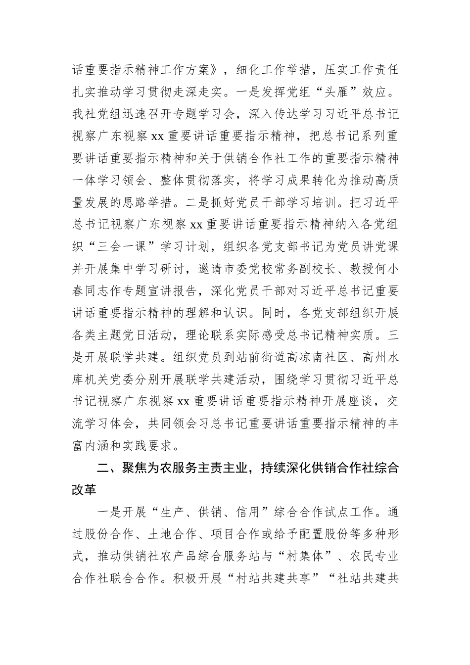 XX市供销合作联社学习贯彻习近平总书记视察广东视察xx重要讲话重要指示精神情况报告_第2页