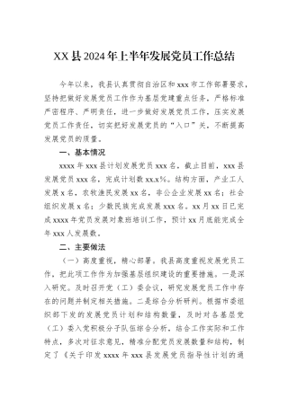 XX县2024年上半年发展党员工作总结