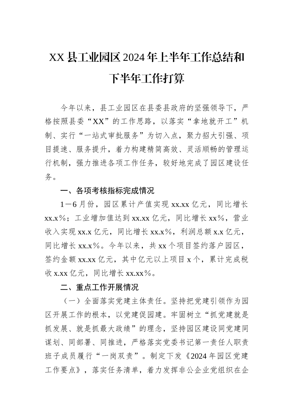 XX县工业园区2024年上半年工作总结和下半年工作打算_第1页