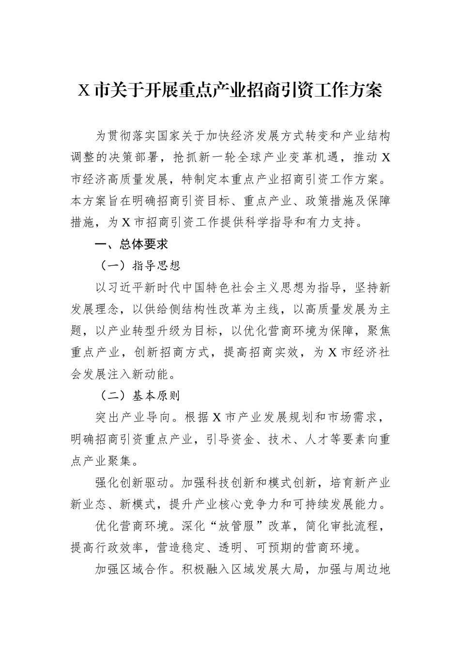 X市关于开展重点产业招商引资工作方案_第1页