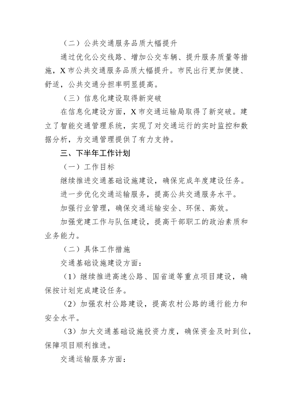 X市交通运输局2024年上半年工作总结及下半年工作计划_第3页