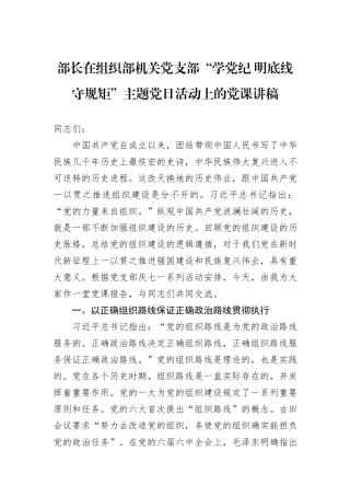 部长在组织部机关党支部“学纪律+明底线+守规矩”主题党日活动上的党课讲稿