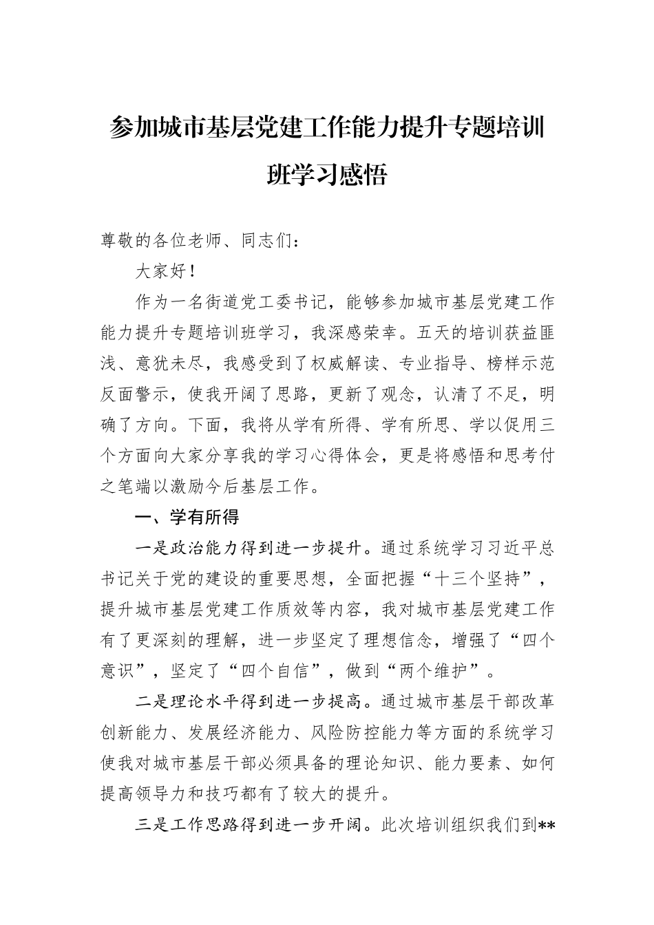 参加城市基层党建工作能力提升专题培训班学习感悟_第1页