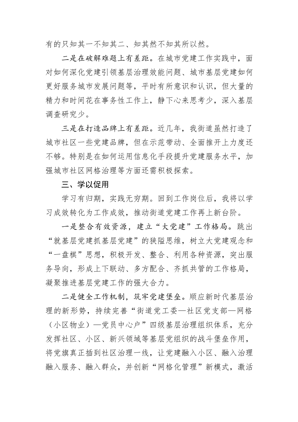 参加城市基层党建工作能力提升专题培训班学习感悟_第3页