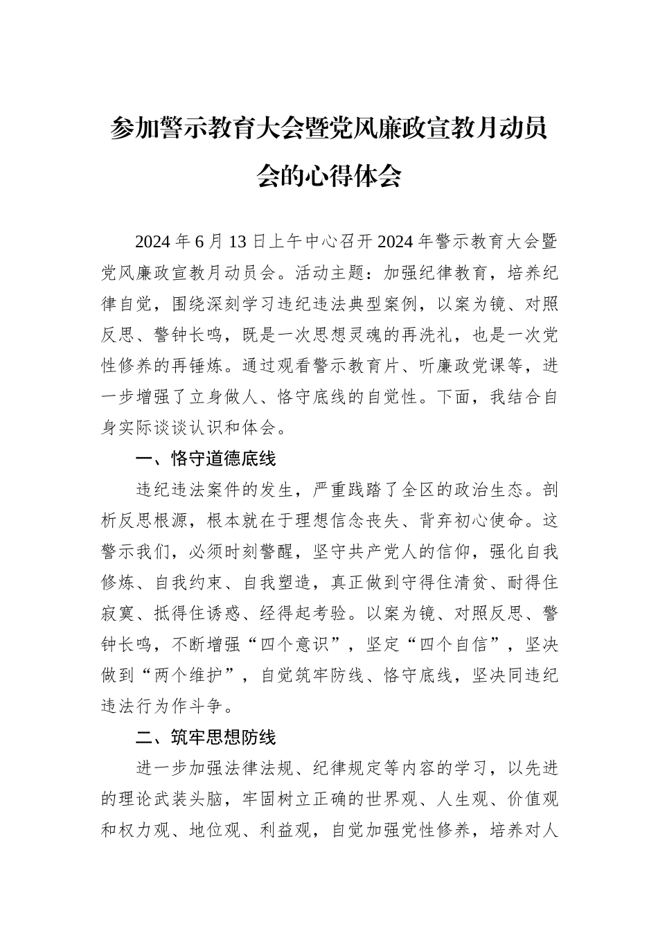 参加警示教育大会暨党风廉政宣教月动员会的心得体会_第1页