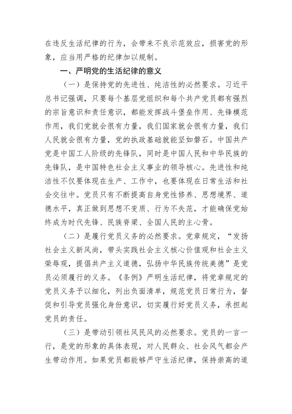 党课：党员干部如何守住“生活关”_第2页