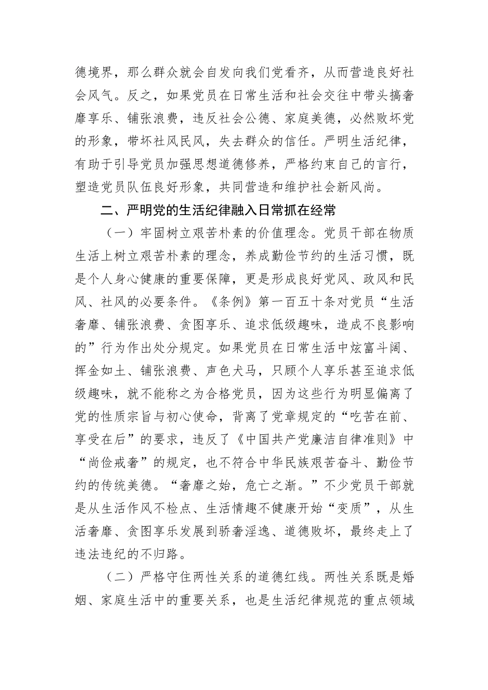 党课：党员干部如何守住“生活关”_第3页