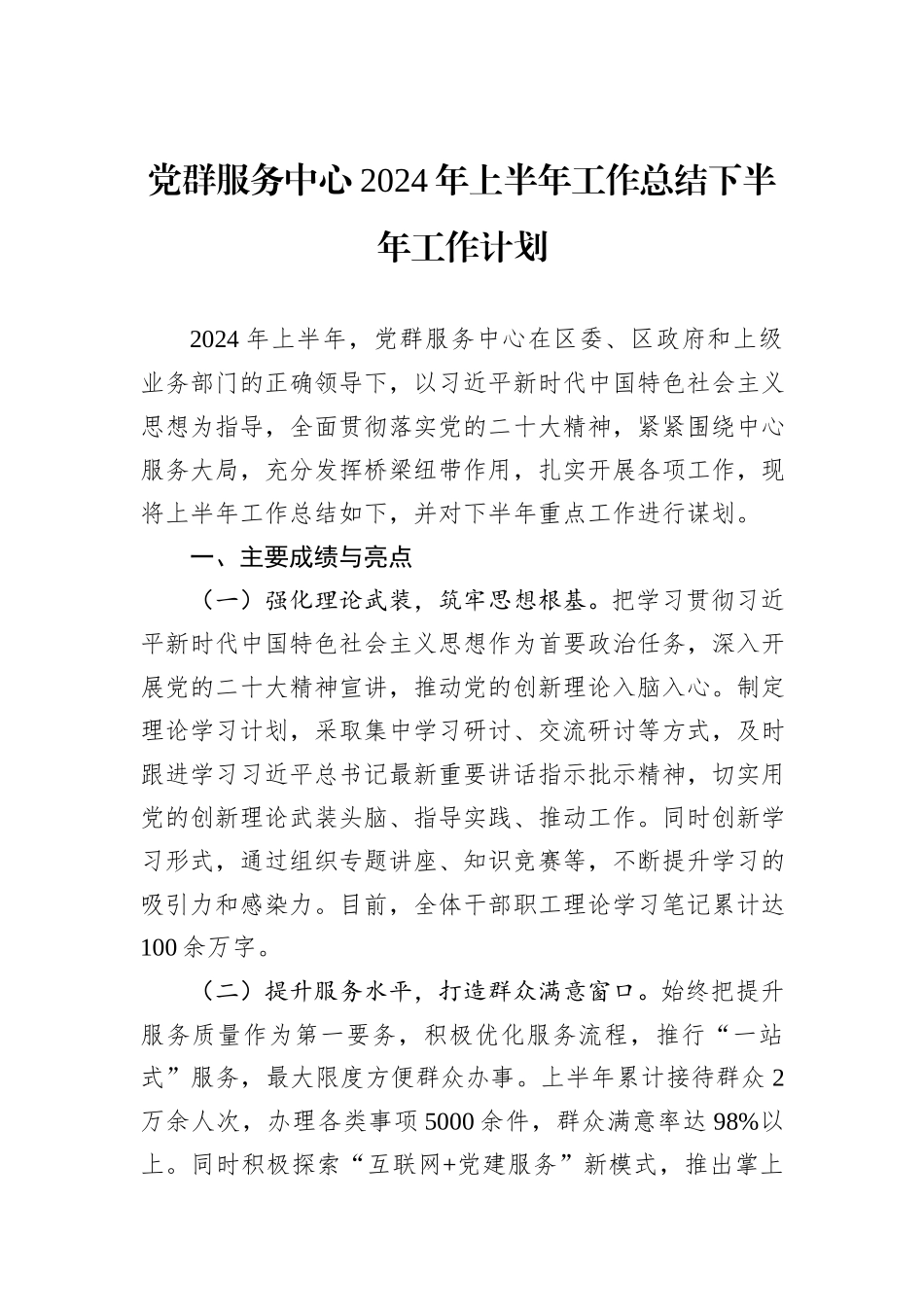 党群服务中心2024年上半年工作总结下半年工作计划_第1页