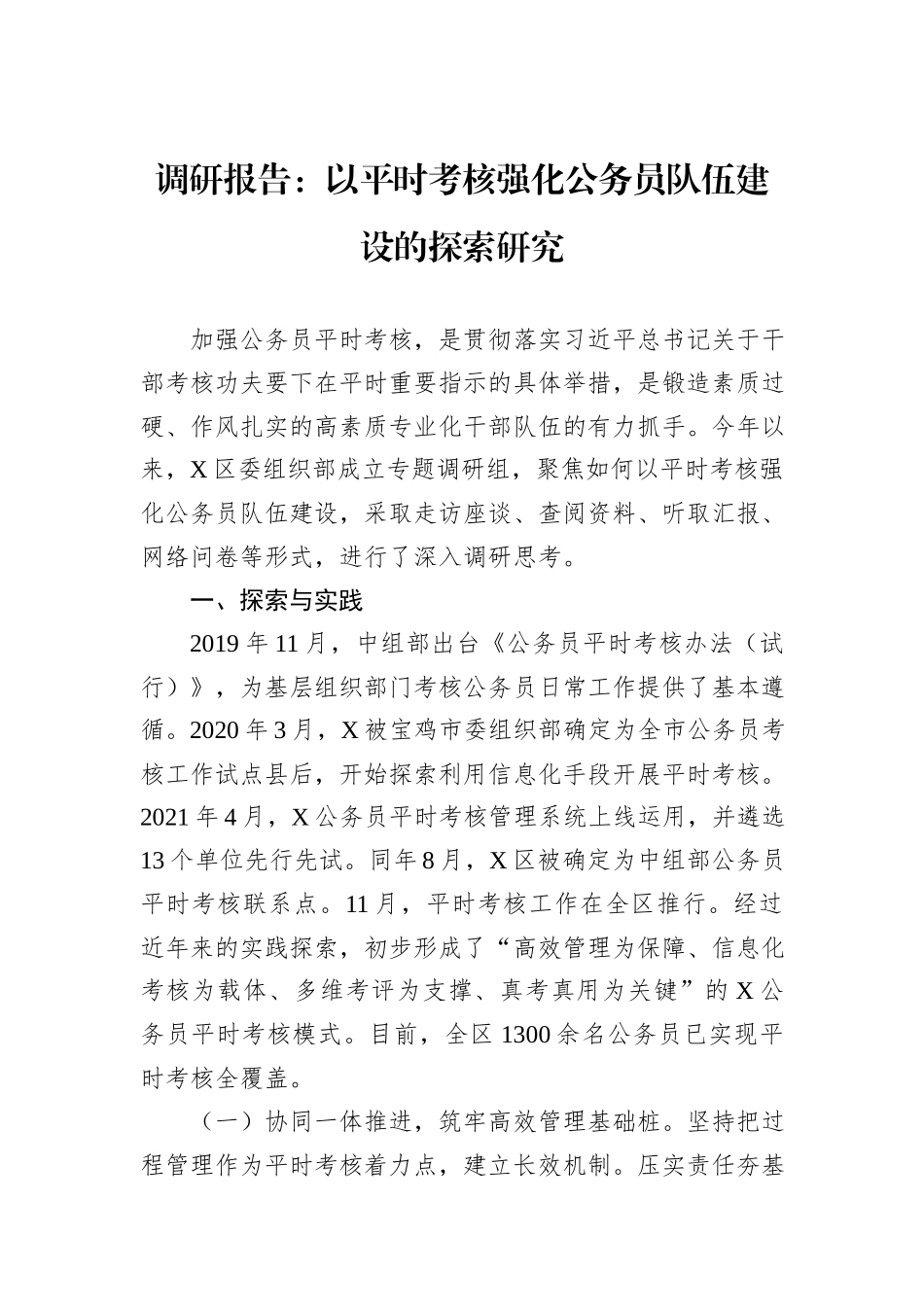 调研报告：以平时考核强化公务员队伍建设的探索研究_第1页