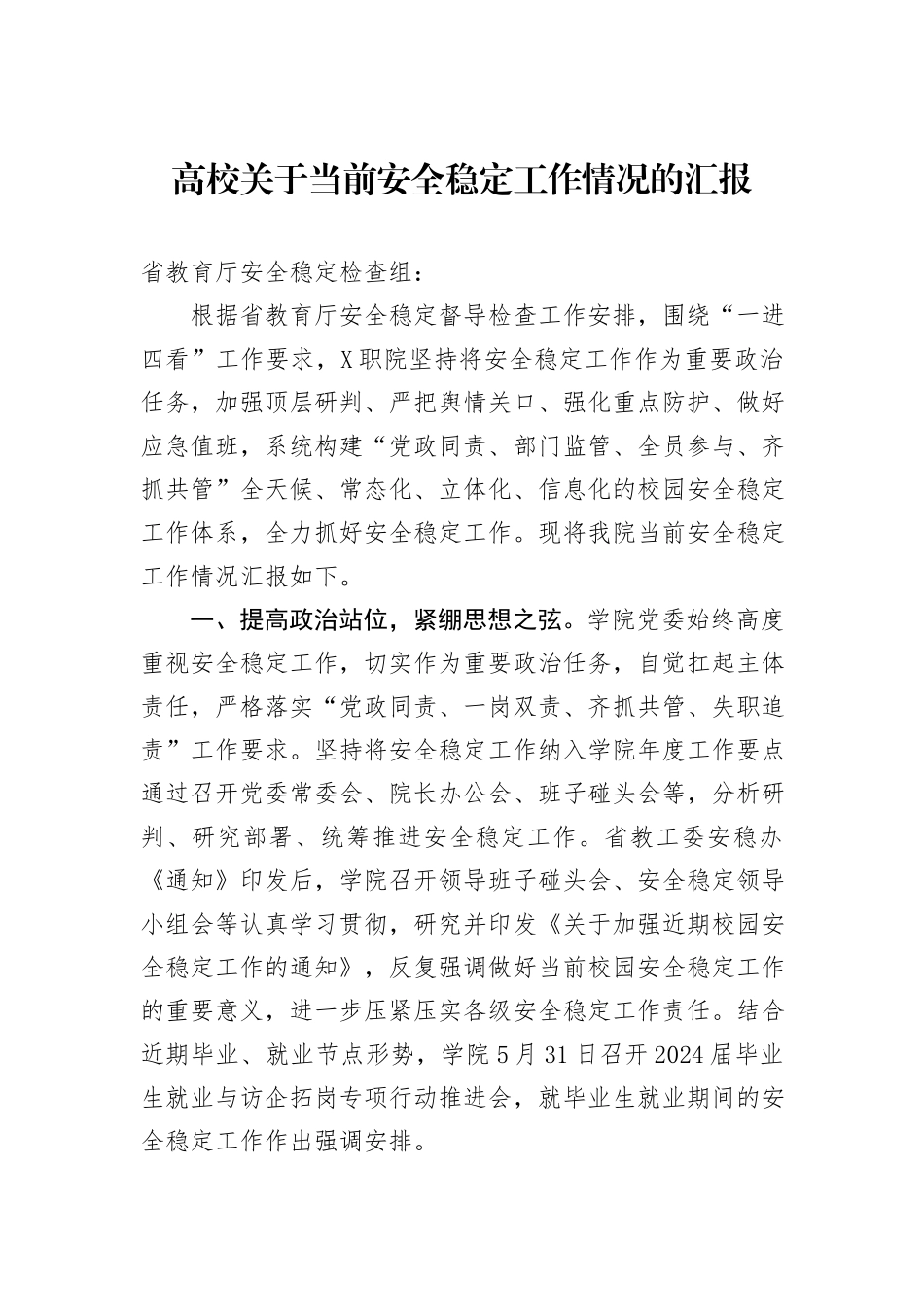 高校关于当前安全稳定工作情况的汇报_第1页