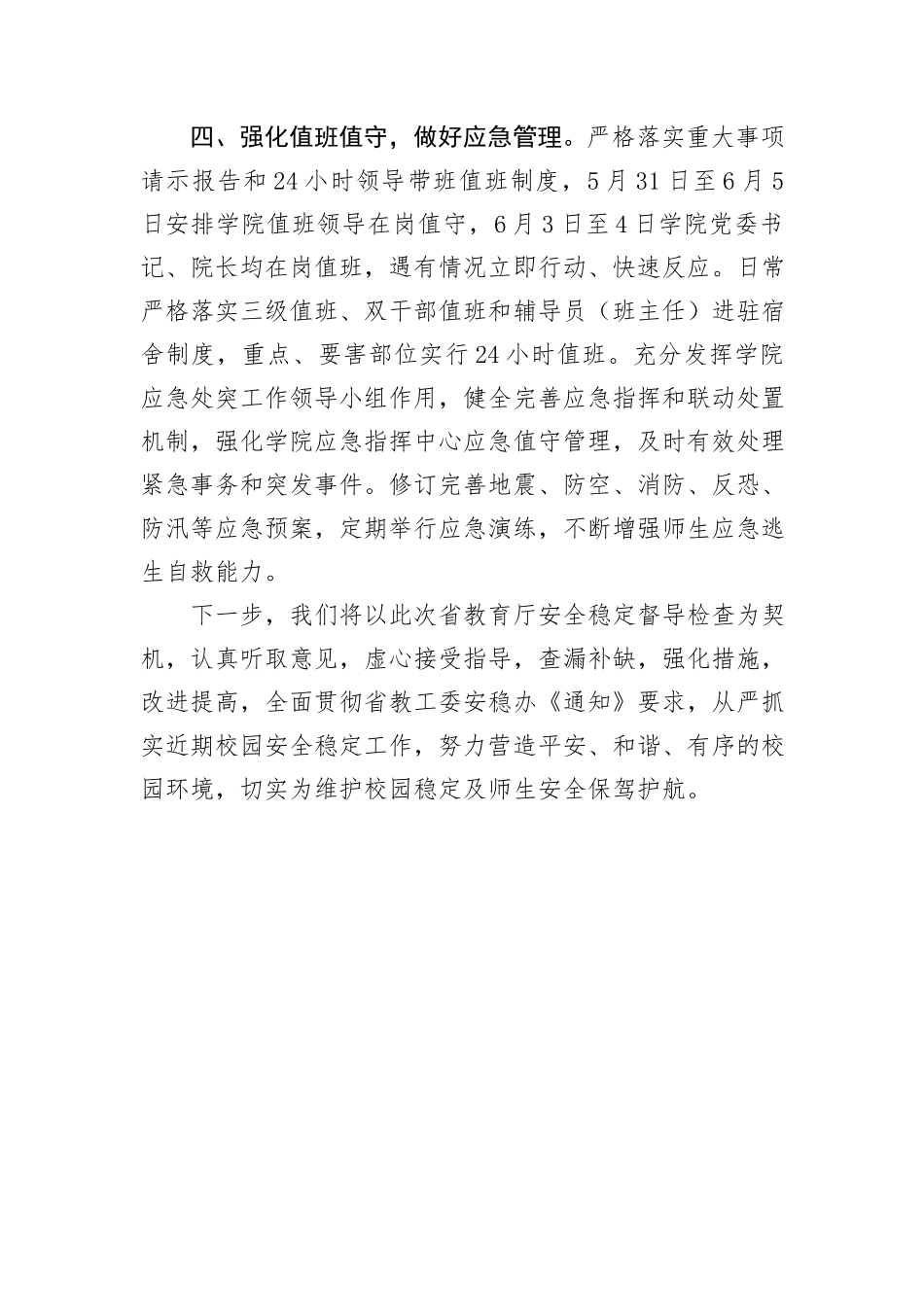 高校关于当前安全稳定工作情况的汇报_第3页