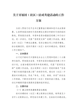 关于开展村（社区）结对共建活动的工作方案